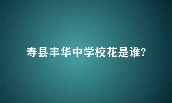 寿县丰华中学校花是谁?