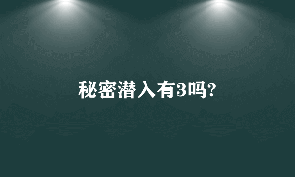 秘密潜入有3吗?