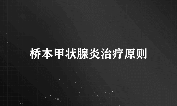 桥本甲状腺炎治疗原则