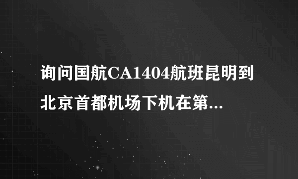 询问国航CA1404航班昆明到北京首都机场下机在第几航站楼