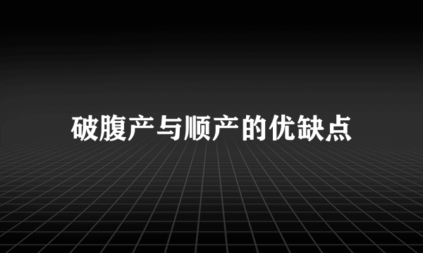 破腹产与顺产的优缺点