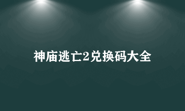 神庙逃亡2兑换码大全