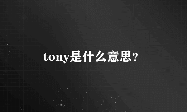 tony是什么意思？