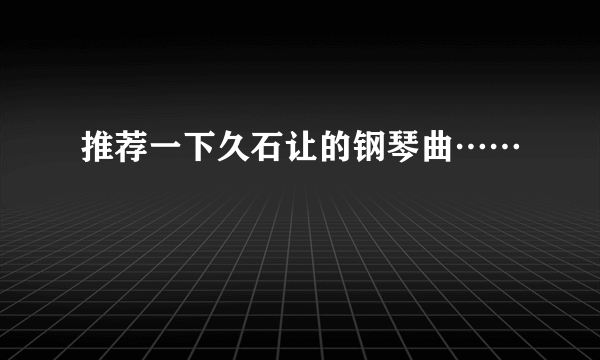 推荐一下久石让的钢琴曲……