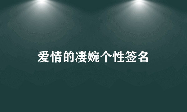 爱情的凄婉个性签名