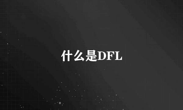 什么是DFL