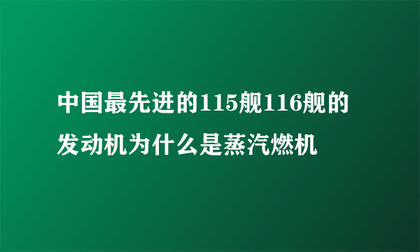 中国最先进的115舰116舰的发动机为什么是蒸汽燃机