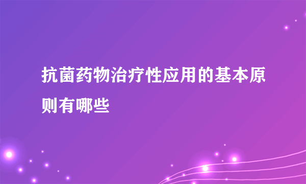 抗菌药物治疗性应用的基本原则有哪些