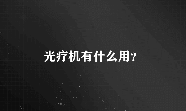 光疗机有什么用？