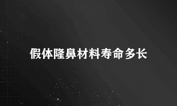 假体隆鼻材料寿命多长