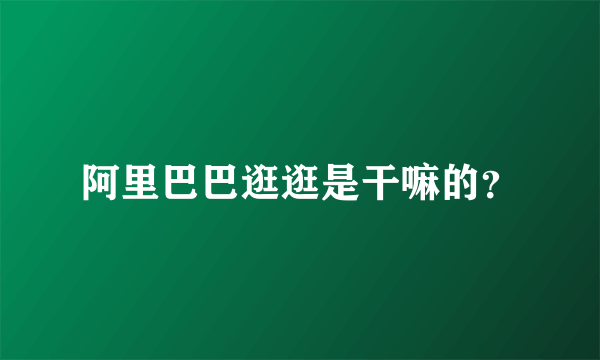 阿里巴巴逛逛是干嘛的？