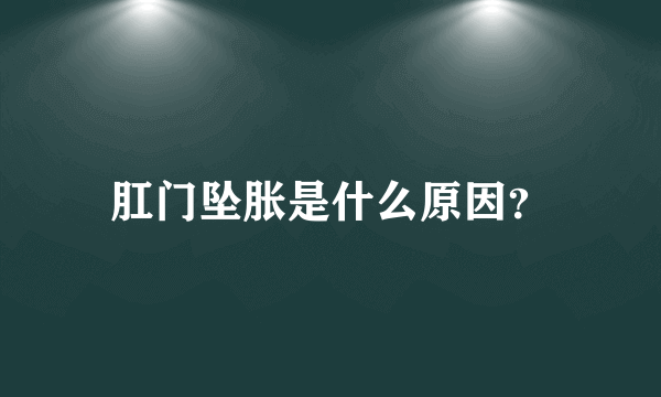 肛门坠胀是什么原因？