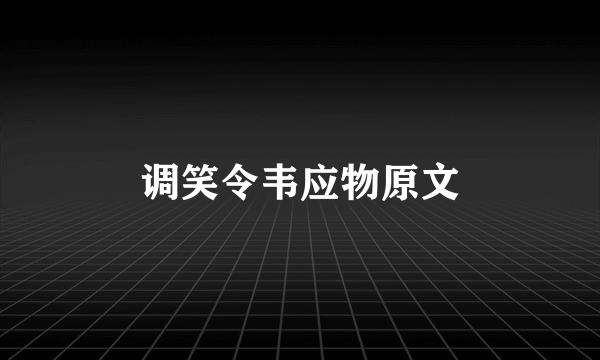 调笑令韦应物原文