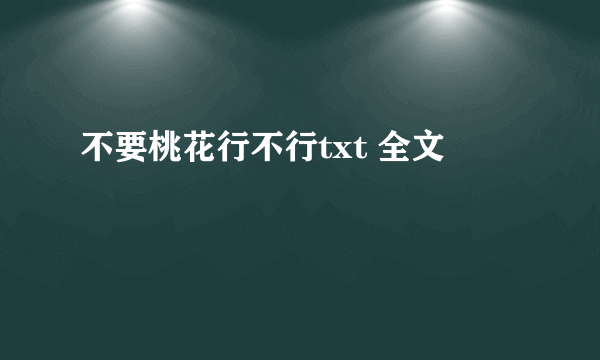 不要桃花行不行txt 全文