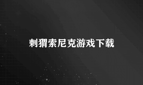 刺猬索尼克游戏下载