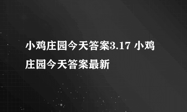 小鸡庄园今天答案3.17 小鸡庄园今天答案最新