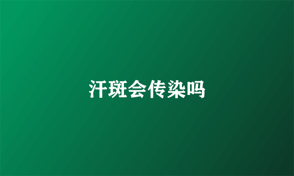 汗斑会传染吗