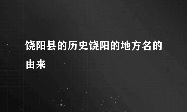 饶阳县的历史饶阳的地方名的由来