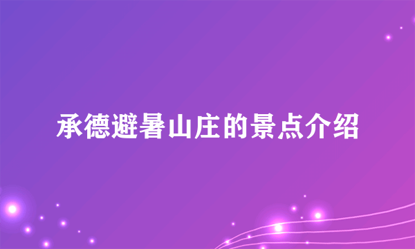 承德避暑山庄的景点介绍