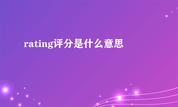 rating评分是什么意思