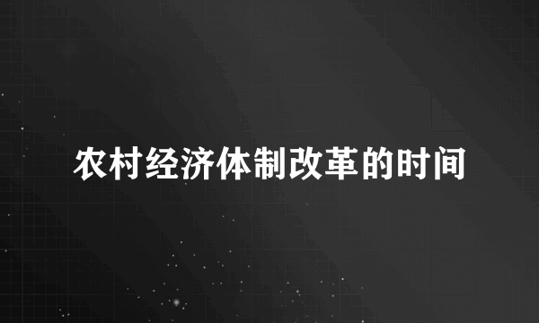 农村经济体制改革的时间