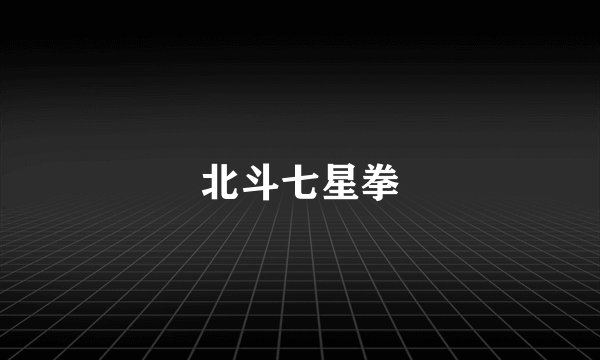 北斗七星拳