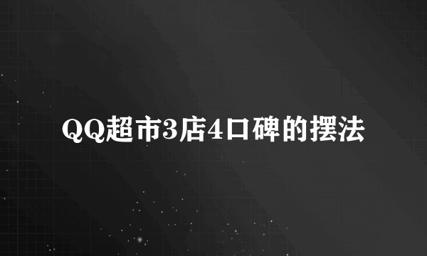 QQ超市3店4口碑的摆法