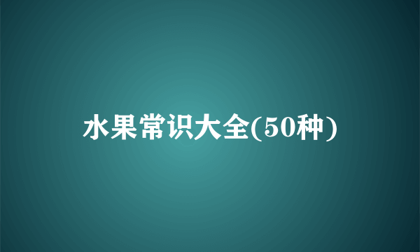 水果常识大全(50种)