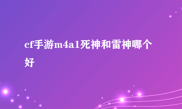 cf手游m4a1死神和雷神哪个好