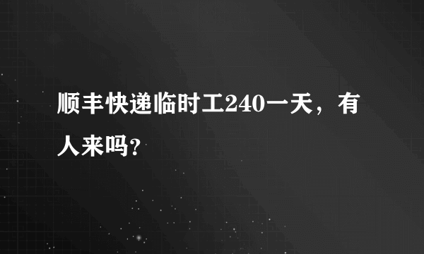 顺丰快递临时工240一天，有人来吗？