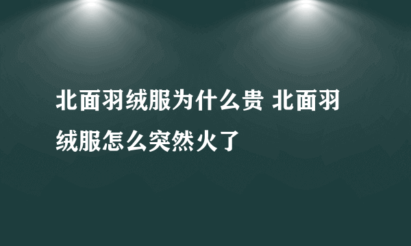 北面羽绒服为什么贵 北面羽绒服怎么突然火了