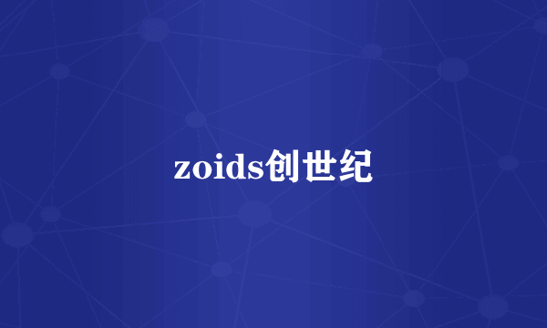 zoids创世纪