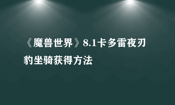 《魔兽世界》8.1卡多雷夜刃豹坐骑获得方法