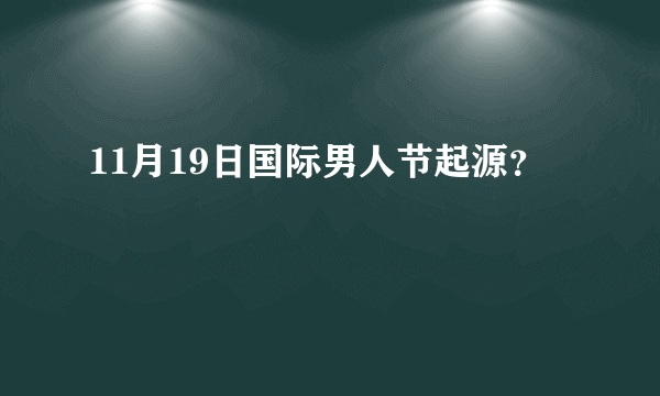 11月19日国际男人节起源？