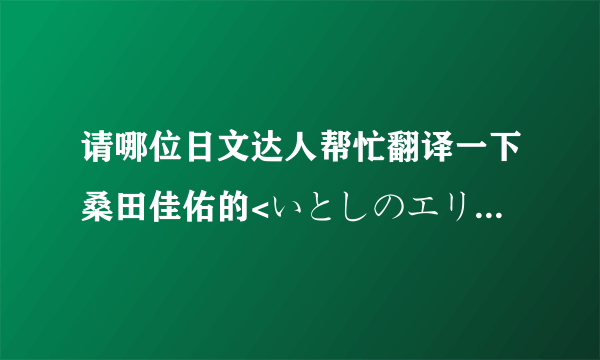 请哪位日文达人帮忙翻译一下桑田佳佑的<いとしのエリー>吧?