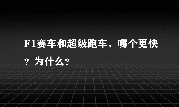 F1赛车和超级跑车，哪个更快？为什么？