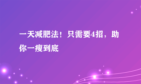 一天减肥法！只需要4招，助你一瘦到底