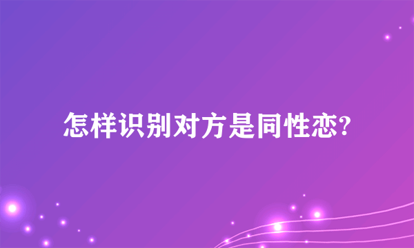 怎样识别对方是同性恋?