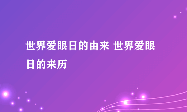 世界爱眼日的由来 世界爱眼日的来历