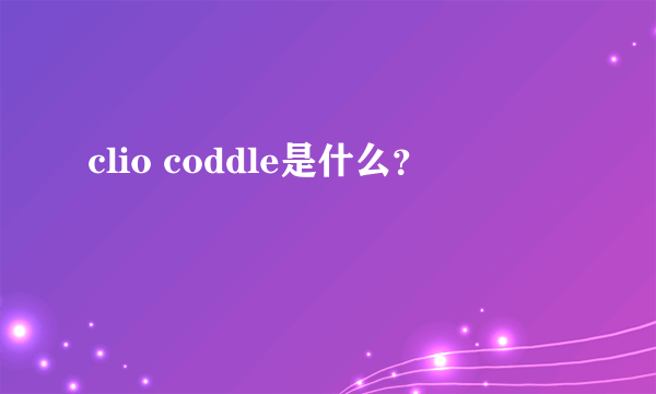 clio coddle是什么？