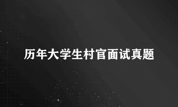 历年大学生村官面试真题