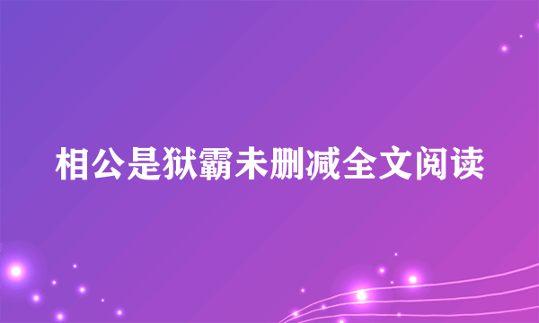 相公是狱霸未删减全文阅读