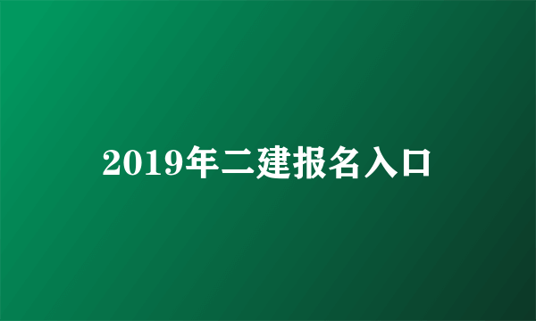 2019年二建报名入口