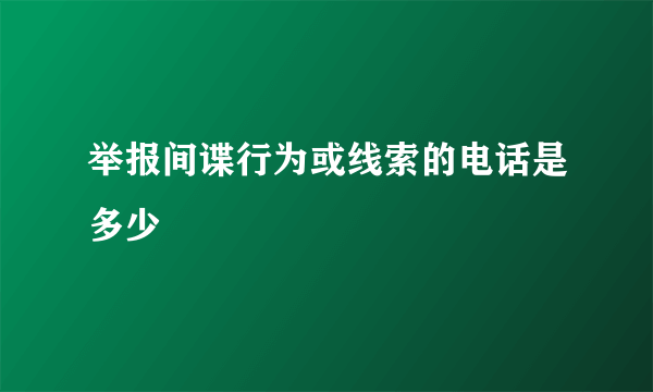 举报间谍行为或线索的电话是多少