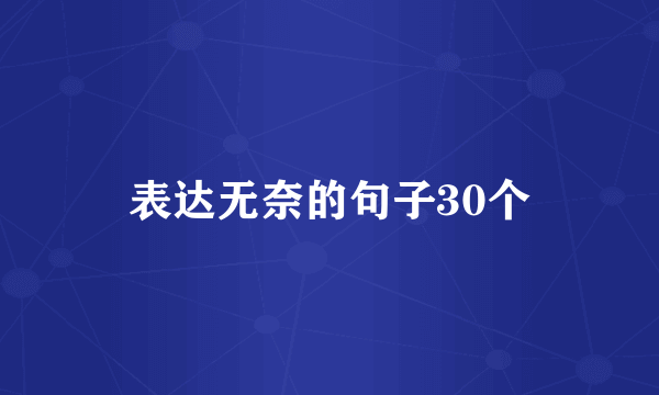 表达无奈的句子30个