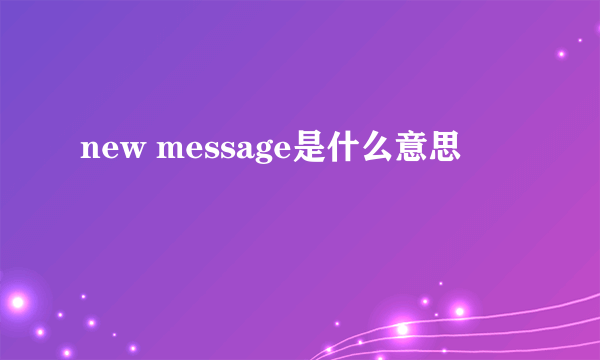 new message是什么意思