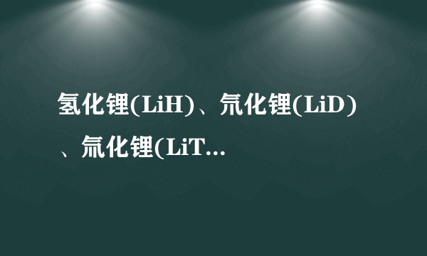 氢化锂(LiH)、氘化锂(LiD)、氚化锂(LiT)在一定条件下都可产生极高的能量,被广泛应用在火箭推进剂和核反应中。下列有关说法中,正确的是[    ]A.LiH、LiD、LiT是同素异形体B.LiH、LiD、LiT中氢元素的化合价均为+1价 C.H、D、T之间互称为同位素 D.LiH、LiD、LiT在反应中常作氧化剂