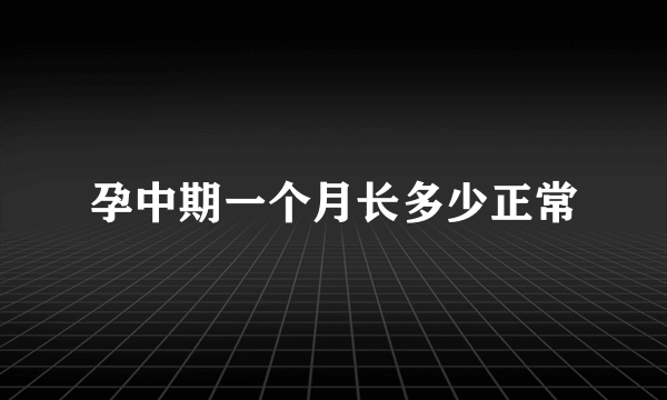 孕中期一个月长多少正常