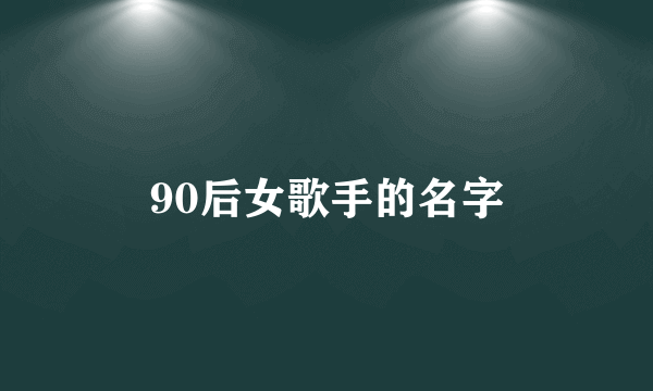 90后女歌手的名字