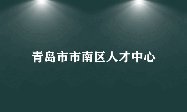 青岛市市南区人才中心